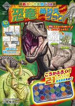 画像をギャラリービューアに読み込む, ＃おえかきえのぐつき　恐竜ぬりえブック :9784299030580
