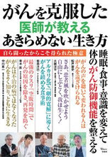 画像をギャラリービューアに読み込む, #船戸崇史監修 #がんを克服した医師が教えるあきらめない
