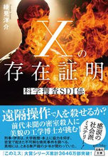 画像をギャラリービューアに読み込む, ＃綾見　洋介　著 ＃Ｘの存在証明　科学捜査ＳＤＩ係 ｱﾔﾐﾖｳｽｹ :9784299030689
