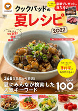 画像をギャラリービューアに読み込む, #クックパッド監修 #’２２クックパッドの夏レシピ
