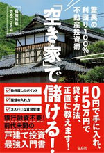 Load image into Gallery viewer, #Sugita Takuya #Profiting from "Vacant Homes"!
