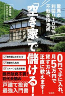 #椙田拓也 #「空き家」で儲ける！
