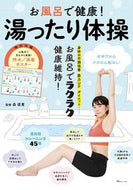 #森俊憲監修 #お風呂で健康！湯ったり体操