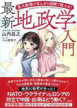 画像をギャラリービューアに読み込む, ＃山内　昌之　監修 ＃最新「地政学」入門 ﾔﾏｳﾁﾏｻﾕｷ :9784299030856
