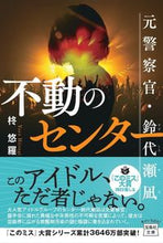 画像をギャラリービューアに読み込む, ＃柊　悠羅　著 ＃不動のセンター　元警察官・鈴代瀬凪 ﾋｲﾗｷﾞﾕﾗ :9784299030887
