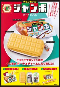 #Takarajimasha #ChocoMonakaJumboPouchBOOK