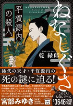 画像をギャラリービューアに読み込む, ＃乾　緑郎　著 ＃ねなしぐさ　平賀源内の殺人 ｲﾇｲﾛｸﾛｳ :9784299030979

