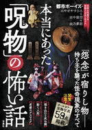#HayaseYasuhiro #ScaryStoriesOfTrulyExistingCursedObjects