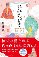 #桜井識子 #おみちびき伝説の神仏が教えてくれた至福