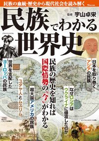 ＃民族でわかる世界史 :9784299031396