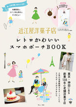 画像をギャラリービューアに読み込む, ＃近江屋洋菓子店レトロかわいいスマホポーチ :9784299031532
