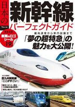Load image into Gallery viewer, #TakarajimaPublishing #Japan'sShinkansenPerfectGuide
