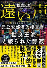 画像をギャラリービューアに読み込む, 遠い声　元公安部潜入捜査官・世良王海と破 佐鹿　史郎　著 ｻｼｶｼﾛｳ 宝島社 宝島社 :9784299031839
