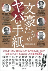 #別冊宝島集部 #文豪たちのヤバい手紙