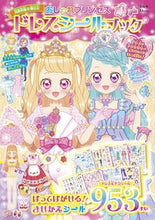 画像をギャラリービューアに読み込む, ＃おしゃれプリンセス　ドレスシールブック :9784299031990
