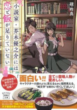 画像をギャラリービューアに読み込む, ＃硯　昨真　著 ＃小説家・芥木優之介には恋と飯が足りていな ｽｽﾞﾘｻｸﾏ :9784299032003
