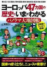 画像をギャラリービューアに読み込む, #後藤武士監修 #ヨーロッパ４７カ国の歴史といまがわかるパ
