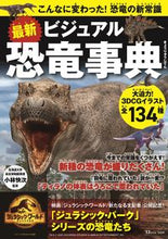 画像をギャラリービューアに読み込む, ＃小林　快次　監修 ＃最新　ビジュアル恐竜事典 ｺﾊﾞﾔｼﾖｼﾂｸﾞ :9784299032201
