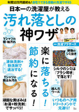 画像をギャラリービューアに読み込む, #宝島社 #日本一の洗濯屋が教える汚れ落としの神ワザ
