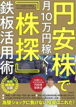 Load image into Gallery viewer, #Testa #Earning 100,000 Yen a Month with Yen-Depreciating Stocks! Leveraging "Kabutan" (Stock Picks)
