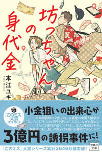 #HonjoYuki #BotchanNoMinoshirokin