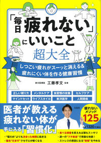 ＃工藤　孝文　監修 ＃「毎日疲れない」にいいこと超大全 ｸﾄﾞｳﾀｶﾌﾐ :9784299032713