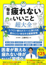 画像をギャラリービューアに読み込む, ＃工藤　孝文　監修 ＃「毎日疲れない」にいいこと超大全 ｸﾄﾞｳﾀｶﾌﾐ :9784299032713
