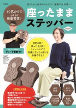 Load image into Gallery viewer, #デューク更家監修 #座ったままステッパーＢＯＯＫ
