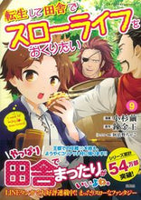 画像をギャラリービューアに読み込む, #小杉繭漫 #転生して田舎でスローライフをおくりた９
