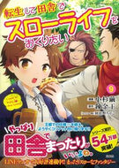 #小杉繭漫 #転生して田舎でスローライフをおくりた９