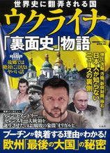 画像をギャラリービューアに読み込む, ＃国際情勢ファクト研究 ＃ウクライナ「裏面史」物語 ｺｸｻｲｼﾞﾖｳｾｲﾌｱｸﾄ :9784299033161
