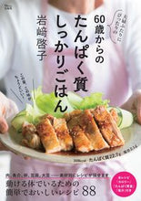 画像をギャラリービューアに読み込む, #宝島社 #６０歳からのたんぱく質しっかりごはん
