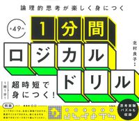 画像をギャラリービューアに読み込む, ＃１分間ロジカルドリル :9784299033420
