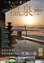 Load image into Gallery viewer, #Takarajimasha #100OnsenToVisitInALifetime
