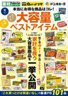 #宝島社 #安い・たくさん・美味しい！大容量ベストア