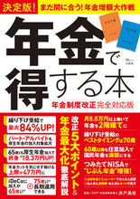 画像をギャラリービューアに読み込む, ＃決定版　年金で得する本　年金制度改正完全 :9784299033581
