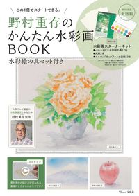 ＃野村重存のかんたん水彩画ＢＯＯＫ :9784299033604