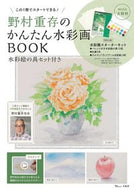 #野村重存 #野村重存のかんたん水彩画ＢＯＯＫ