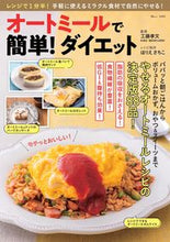 Load image into Gallery viewer, #SupervisedbyTakafumiKudo #EasywithOatmeal!Diet
