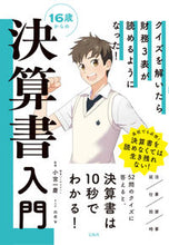 Load image into Gallery viewer, The Illustrated Guide to Financial Statements for Teens Kazuyoshi Komiya (Supervisor) --- Takarajimasha :9784299034380
