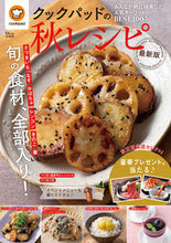 Load image into Gallery viewer, #CookpadSupervised #CookpadAutumnRecipesLatest
