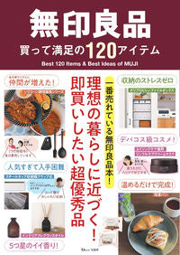 ＃無印良品　買って満足の１２０アイテム :9784299034588