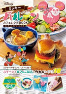 #宝島社 #ミッキーバルーンカフェレシピＢＯＯＫ