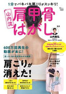 #山内義弘監修 #１分でバキバキ肩こりがスッキリ！山内流肩