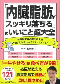 #牧田善二 #「内臓脂肪がスッキリ落ちる」にいいこと超