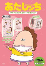 画像をギャラリービューアに読み込む, ＃あたしンち　マルチにつかえるポーチ付きブ :9784299035233
