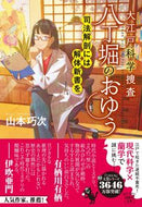 #山本巧次 #大江戸科学捜査八丁堀のおゆう司法解剖に