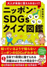 Load image into Gallery viewer, #SupervisedbySasataniHidemitsu #Japan'sSDGsWhyWhatQuizBook
