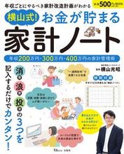 画像をギャラリービューアに読み込む, ＃横山光昭　監修 ＃横山式！お金が貯まる家計ノート ﾖｺﾔﾏﾐﾂｱｷ :9784299035516
