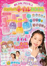 画像をギャラリービューアに読み込む, #宝島社 #おしゃれプリンセスかおりつきネイルＢＯ
